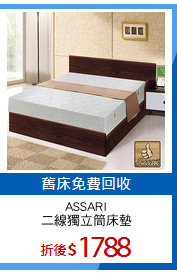 ASSARI
二線獨立筒床墊