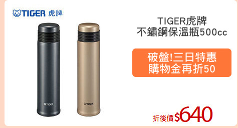 TIGER虎牌
不鏽鋼保溫瓶500cc