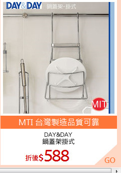 DAY&DAY
鍋蓋架掛式