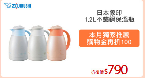日本象印
1.2L不鏽鋼保溫瓶