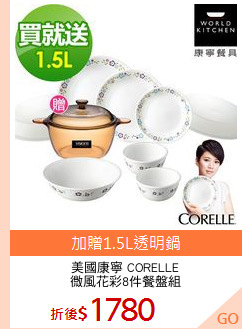 美國康寧 CORELLE
微風花彩8件餐盤組