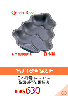 日本霜鳥Queen Rose
聖誕樹不沾蛋糕模