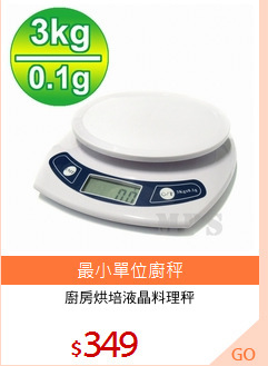 廚房烘培液晶料理秤