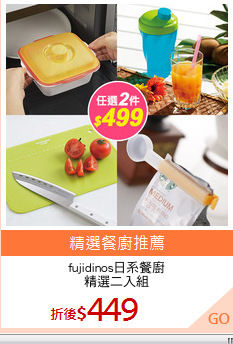 fujidinos日系餐廚
精選二入組