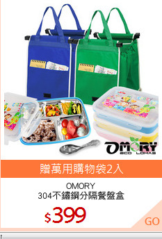 OMORY
304不鏽鋼分隔餐盤盒
