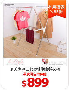 晴天媽咪
二代X型伸縮曬衣架