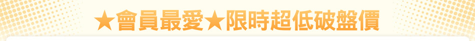 ★會員最愛★限時超低破盤價