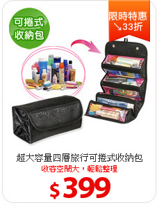 超大容量四層旅行可捲式收納包