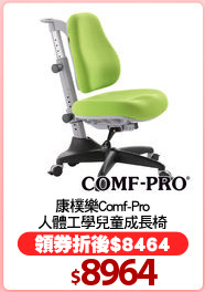 康樸樂Comf-Pro
人體工學兒童成長椅