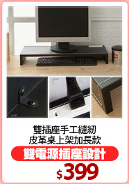 雙插座手工縫紉
皮革桌上架加長款