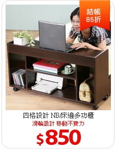 四格設計
NB/床邊多功櫃
