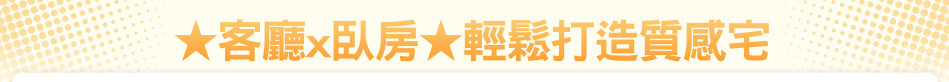 ★客廳x臥房★輕鬆打造質感宅