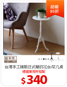 台灣手工精製
日式簡約花台/茶几桌