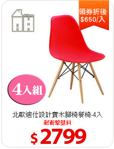 北歐迪仕設計
實木腳椅餐椅-4入