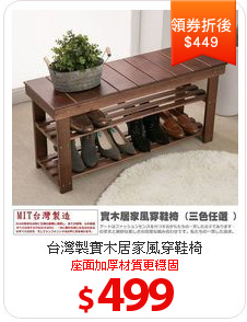 台灣製
實木居家風穿鞋椅