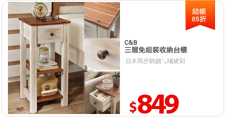 C&B
三層免組裝收納台櫃