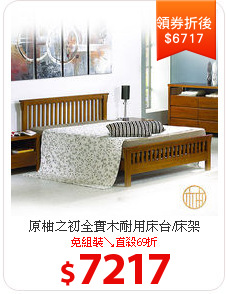 原柚之初
全實木耐用床台/床架