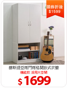 赫斯提亞
兩門兩格開放式衣櫥