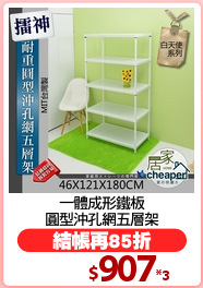 一體成形鐵板
圓型沖孔網五層架