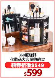 360度旋轉
化妝品大容量收納架