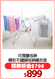 可摺疊收納
蝶形不鏽鋼收納曬衣架