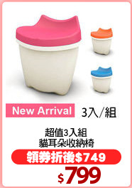 超值3入組
貓耳朵收納椅