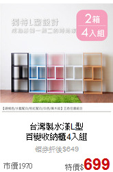 台灣製水漾L型<BR>
百變收納櫃4入組
