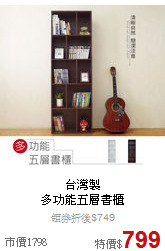 台灣製<BR>
多功能五層書櫃