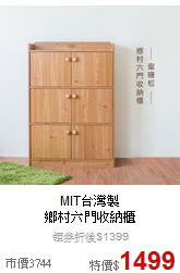 MIT台灣製<BR>
鄉村六門收納櫃