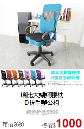 瑞比大蝴蝶腰枕<BR>
D扶手辦公椅