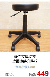 優之家厚切款<BR>
皮面旋轉升降椅