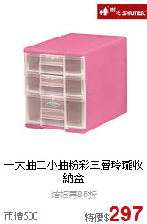 一大抽二小抽
粉彩三層玲瓏收納盒