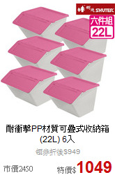 耐衝擊PP材質
可疊式收納箱(22L) 6入