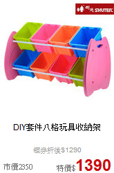 DIY套件
八格玩具收納架