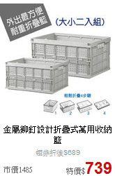 金屬鉚釘設計
折疊式萬用收納籃