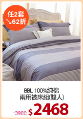 BBL 100%純棉
兩用被床組(雙人)