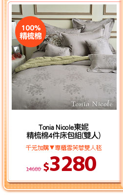 Tonia Nicole東妮
精梳棉4件床包組(雙人)
