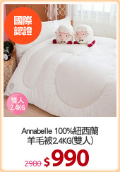 Annabelle 100%紐西蘭
羊毛被2.4KG(雙人)