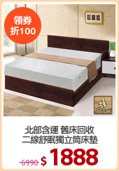 北部含運 舊床回收
二線舒眠獨立筒床墊