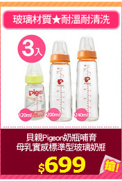 貝親Pigeon奶瓶哺育
母乳實感標準型玻璃奶瓶