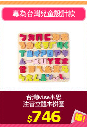 台灣Muse木思
注音立體木拼圖