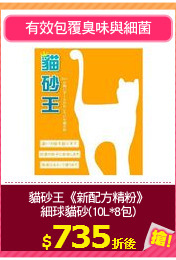 貓砂王《新配方精粉》
細球貓砂(10L*8包)