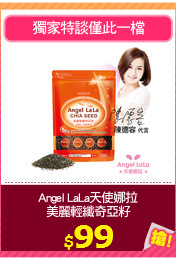 Angel LaLa天使娜拉
美麗輕纖奇亞籽