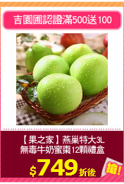 【果之家】燕巢特大3L
無毒牛奶蜜棗12顆禮盒