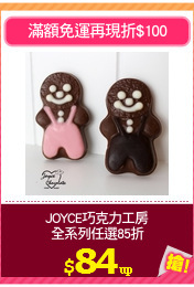 JOYCE巧克力工房
全系列任選85折