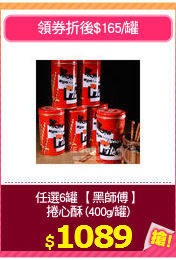 任選6罐 【黑師傅】
捲心酥 (400g/罐)