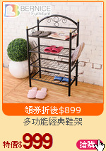 多功能經典鞋架