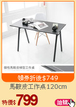 馬鞍皮工作桌120cm