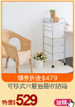 可移式六層抽屜收納箱