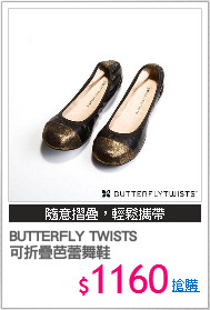 BUTTERFLY TWISTS 
可折疊芭蕾舞鞋